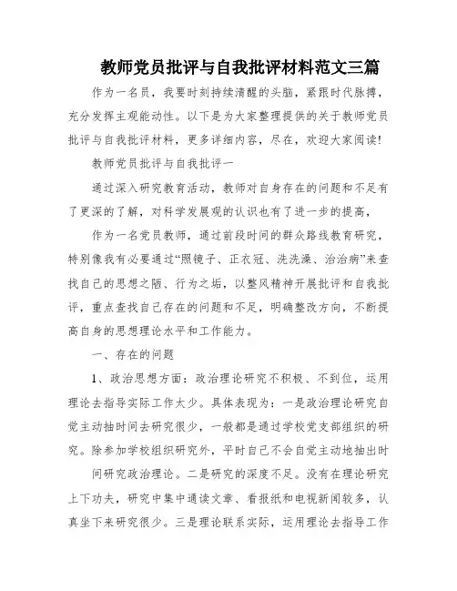 教师党员批评与自我批评材料范文三篇