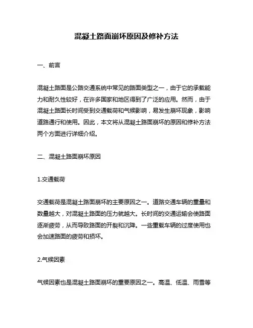 混凝土路面崩坏原因及修补方法