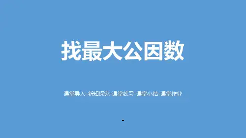 北师大版五年级数学上册1找最大公因数课件.pptx