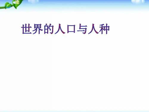七年级上册第三章世界的居民 第一、二节人口和人种