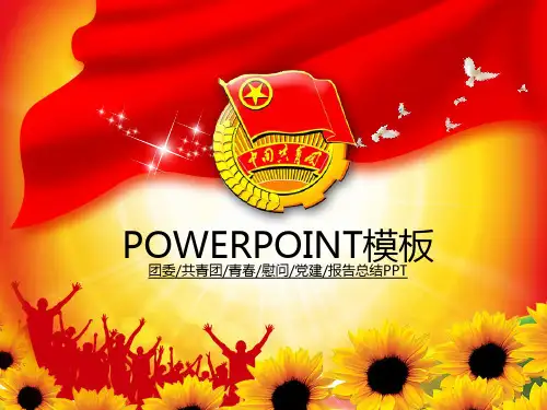 团委共青团动态PPT模板