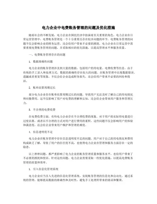 电力企业中电费账务管理的问题及优化措施