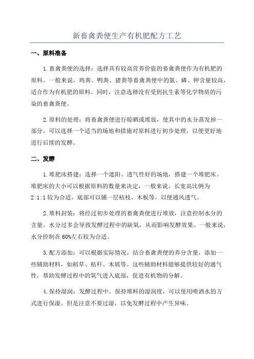 新畜禽粪便生产有机肥配方工艺