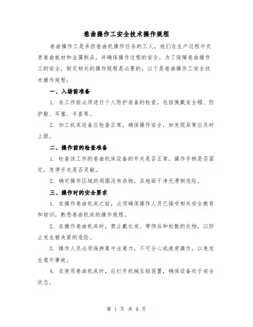 卷曲操作工安全技术操作规程(3篇)