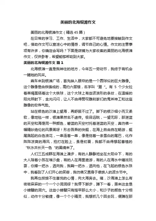 美丽的北海银滩作文