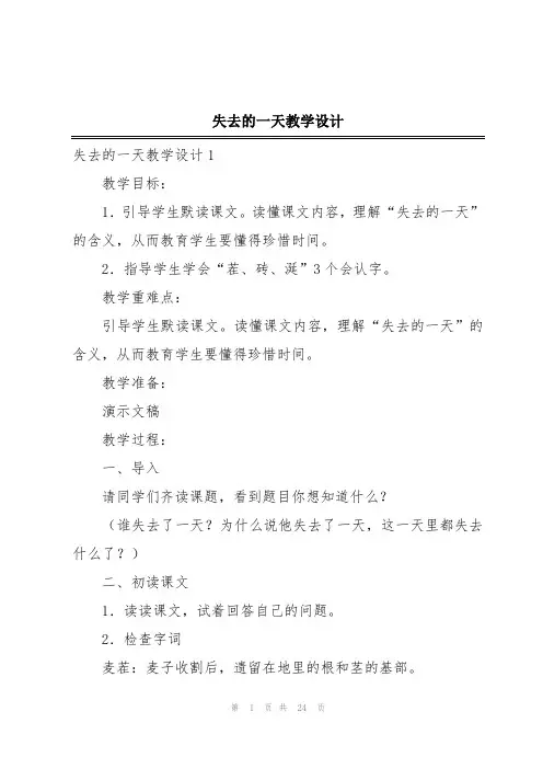 失去的一天教学设计
