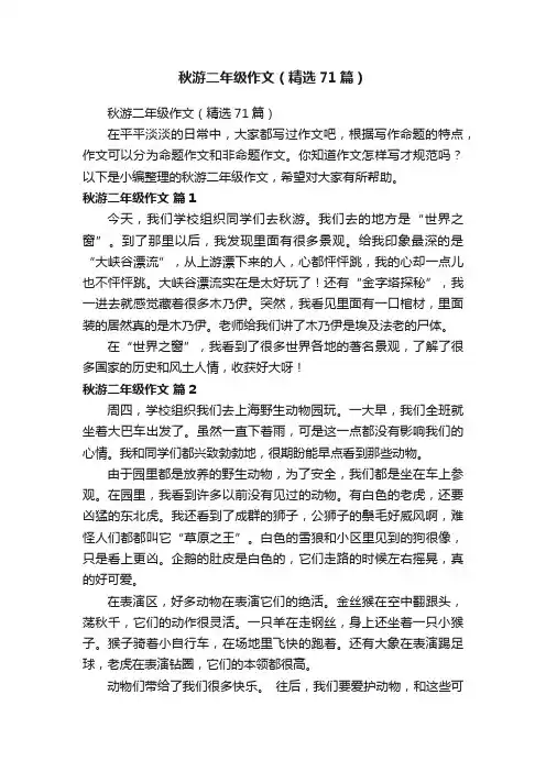 秋游二年级作文（精选71篇）
