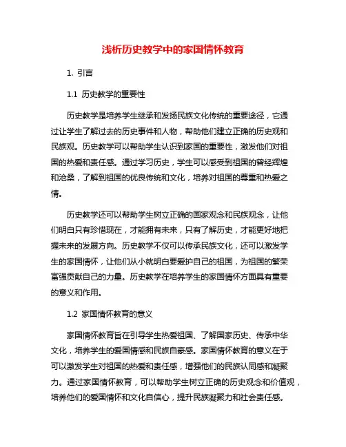浅析历史教学中的家国情怀教育