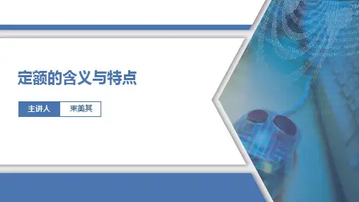 2.1.1(2) 定额的定义与特点