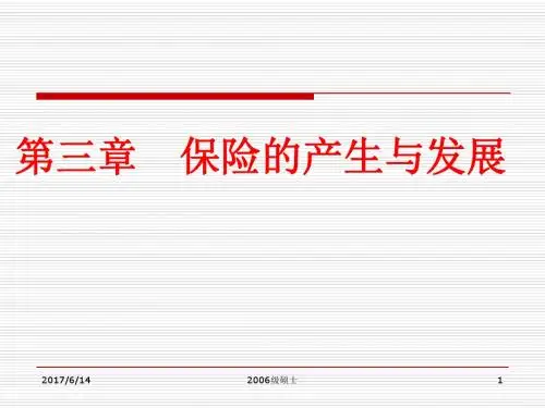 保险学第三章 保险的产生与发展