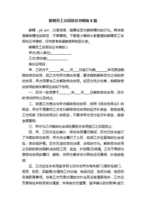 解聘员工合同协议书模板8篇