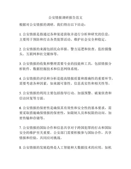 公安情报调研报告范文