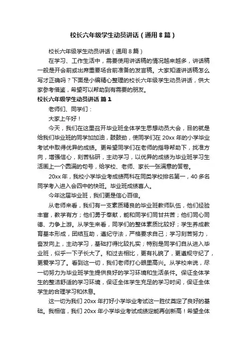 校长六年级学生动员讲话（通用8篇）
