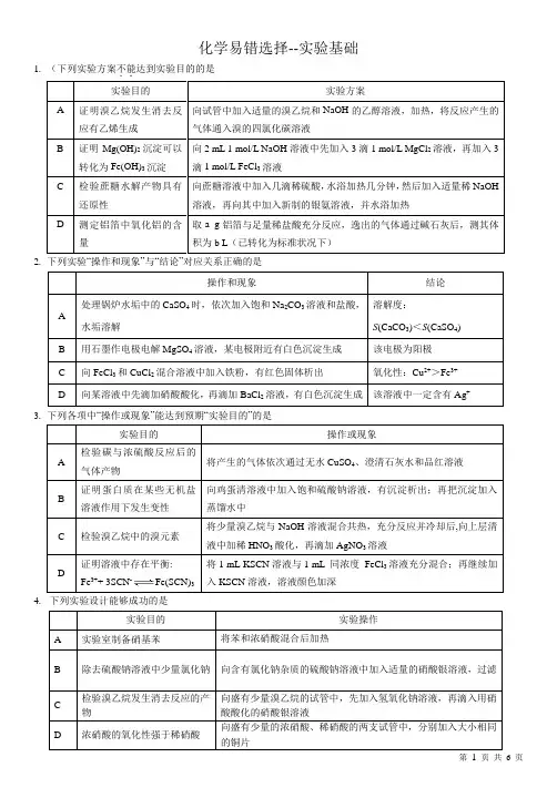 北京市高考化学易错选择实验基础