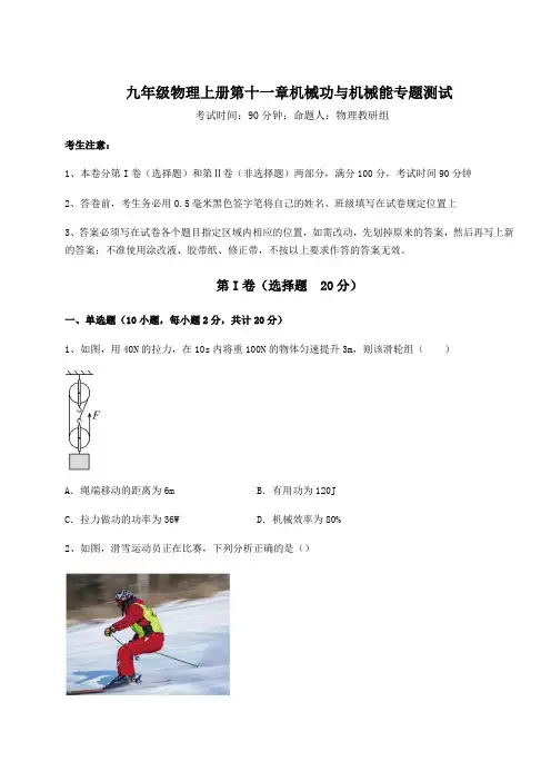 强化训练-沪粤版九年级物理上册第十一章机械功与机械能专题测试试题(含详细解析)