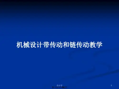 机械设计带传动和链传动教学PPT教案
