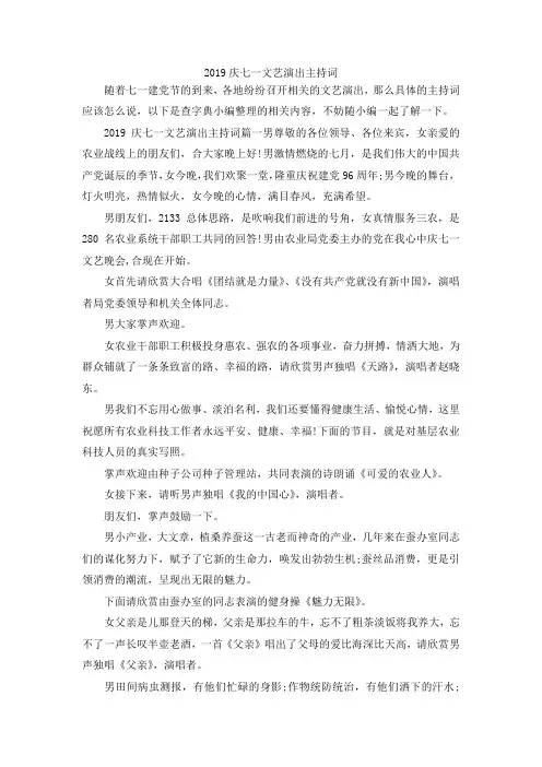 最新-2019庆七一文艺演出主持词 精品
