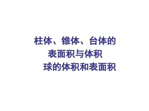 空间几何体的表面积与体积 课件