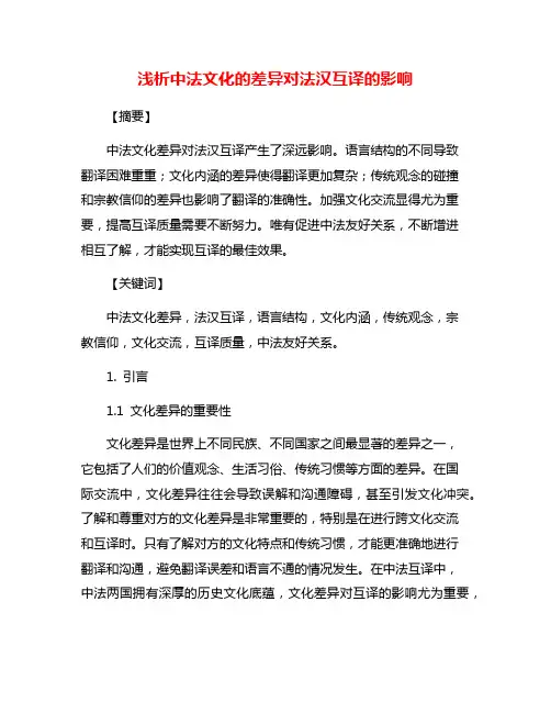浅析中法文化的差异对法汉互译的影响