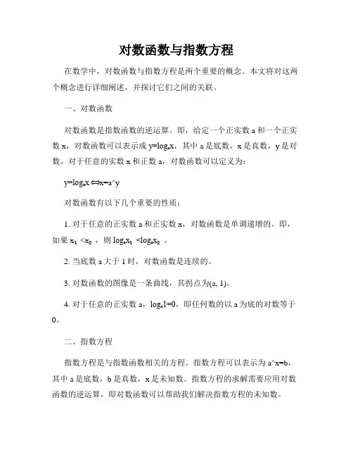 对数函数与指数方程