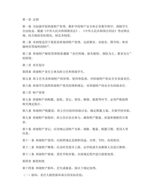 学校班级财产赔偿管理制度