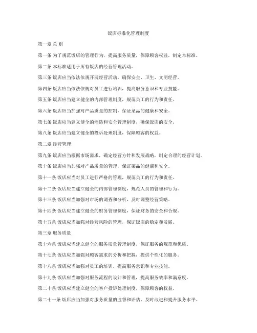 饭店标准化管理制度
