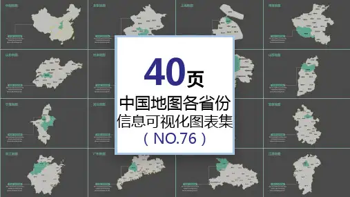 40页中国地图各省份信息可视化PPT图表