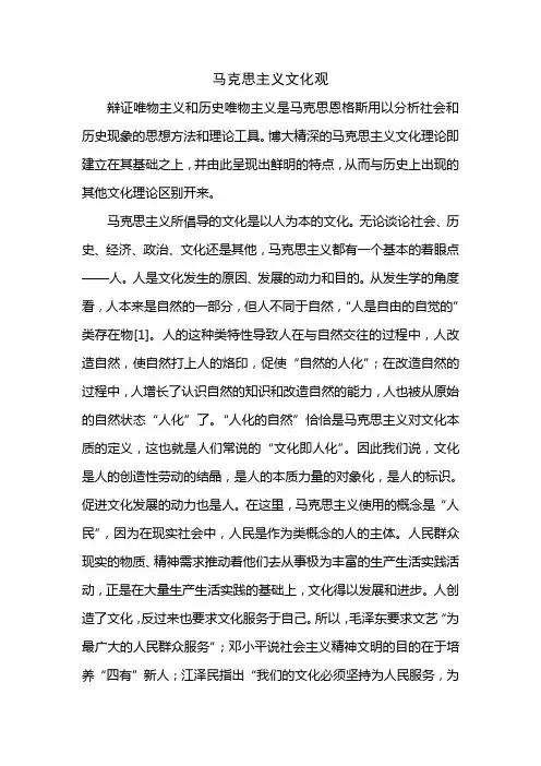 马克思主义文化观