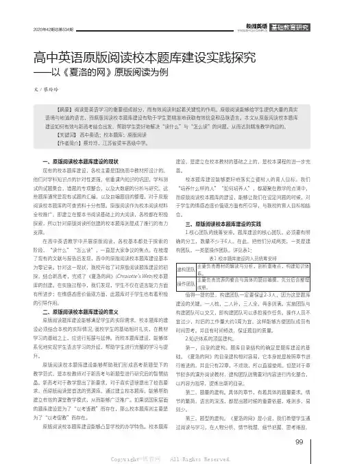 高中英语原版阅读校本题库建设实践探究——以《夏洛的网》原版阅读为例