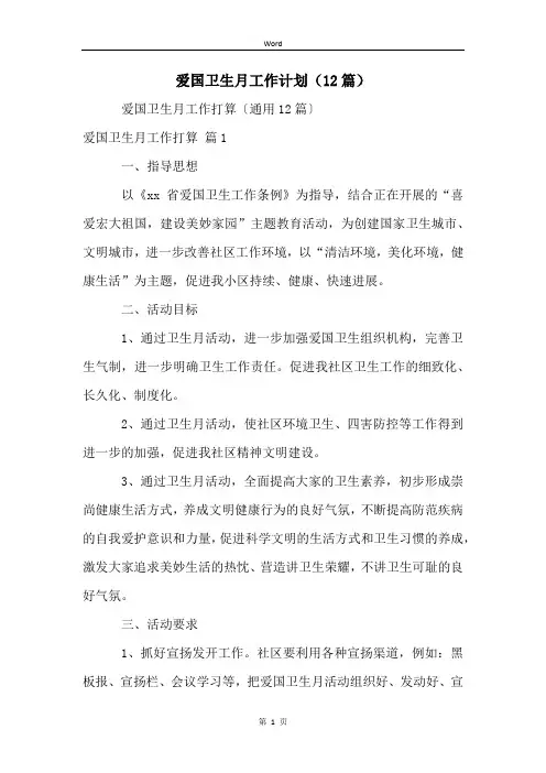 爱国卫生月工作计划(12篇)