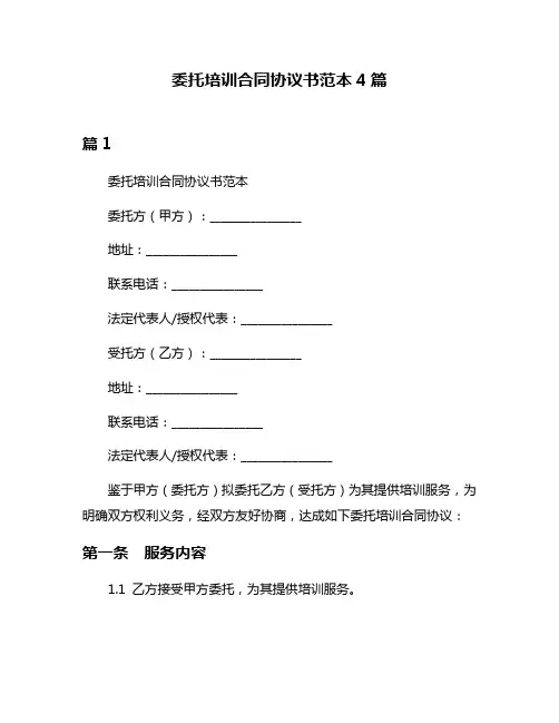 委托培训合同协议书范本4篇