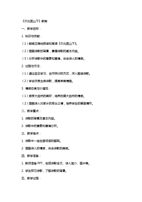 《次北固山下》教案