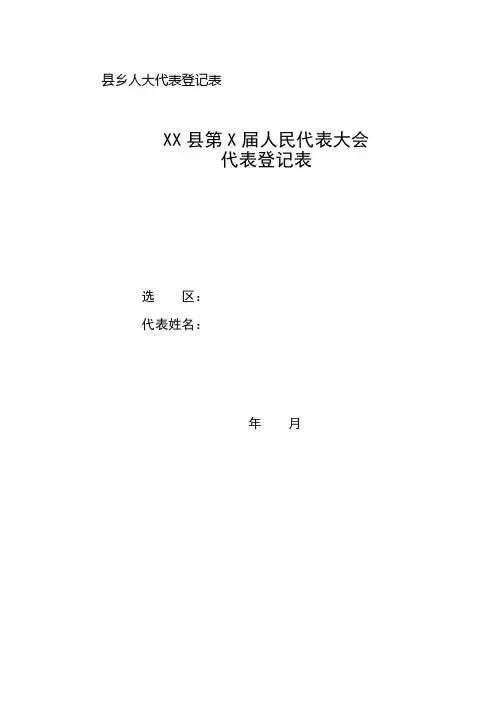 2016年XXX县第X届人民代表大会代表登记表
