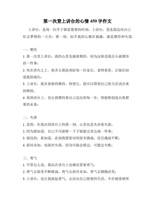 第一次登上讲台的心情450字作文