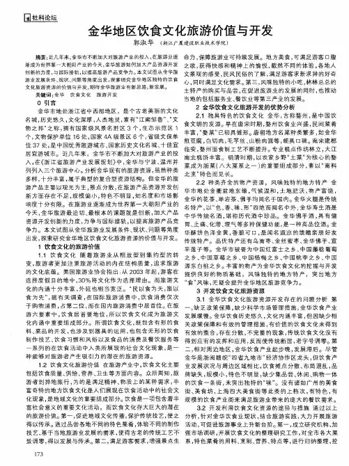 金华地区饮食文化旅游价值与开发
