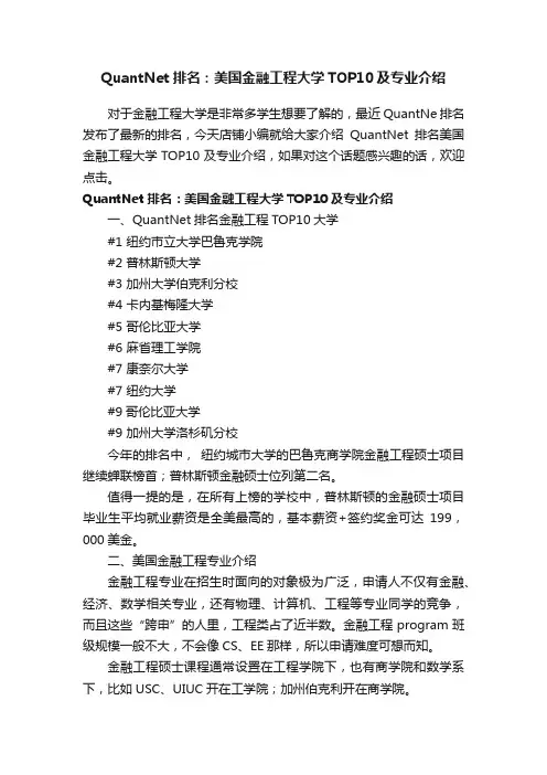 QuantNet排名：美国金融工程大学TOP10及专业介绍
