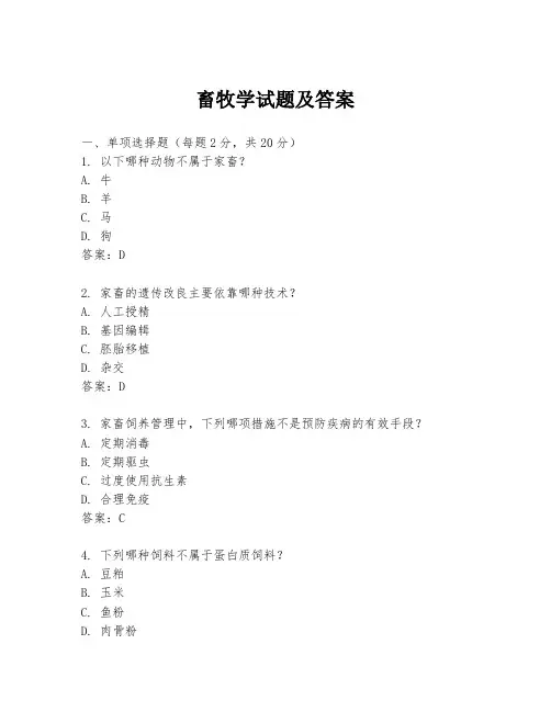 畜牧学试题及答案