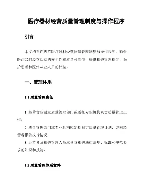 医疗器材经营质量管理制度与操作程序