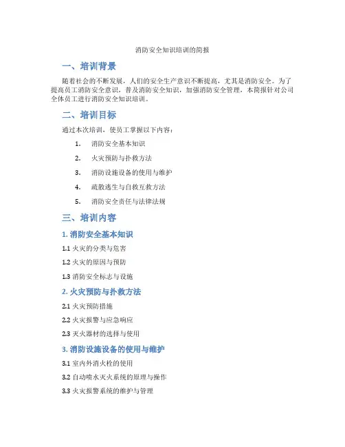 消防安全知识培训的简报