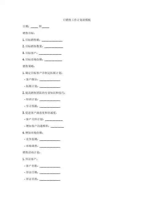 日销售工作计划表模板