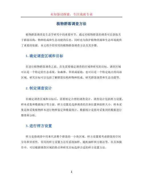 植物群落调查方法