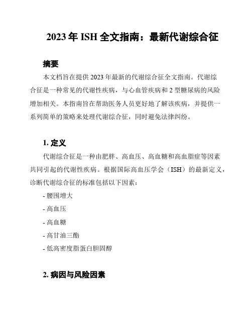 2023年ISH全文指南：最新代谢综合征