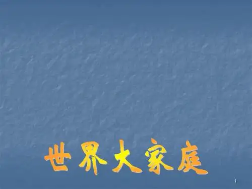 世界大家庭ppt课件