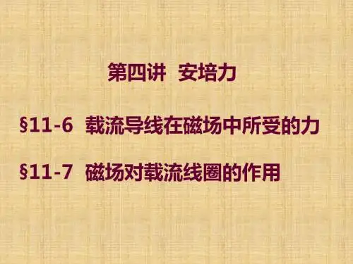 第四讲安培力共20页