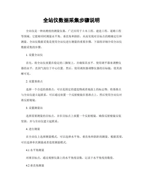 全站仪数据采集步骤说明