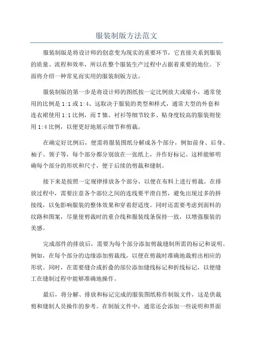 服装制版方法范文