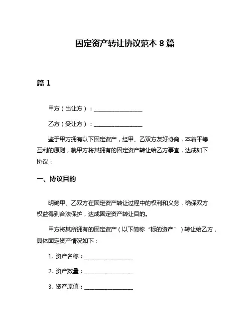 固定资产转让协议范本8篇