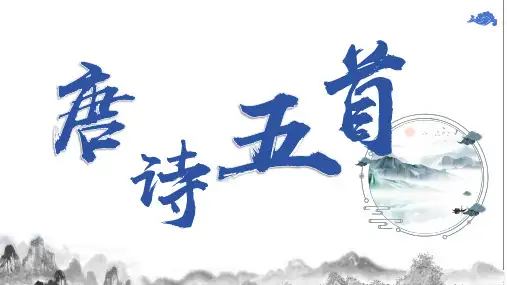 第13课《唐诗五首》课件-2024-2025学年统编版语文八年级上册