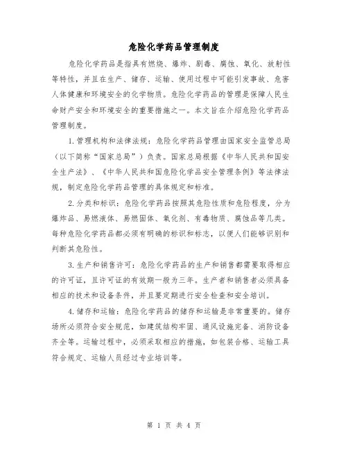 危险化学药品管理制度(三篇)
