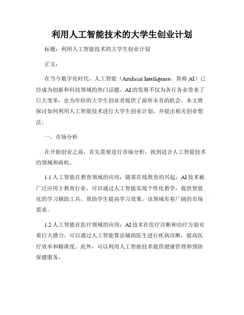 利用人工智能技术的大学生创业计划